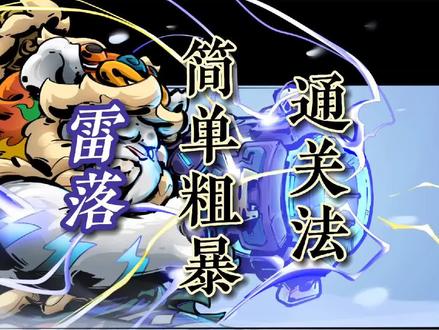 雷落简单粗暴通关法——惊蛰元素虎!#手游 #枪火重生 #枪火重生手游 #游戏解说 #攻略