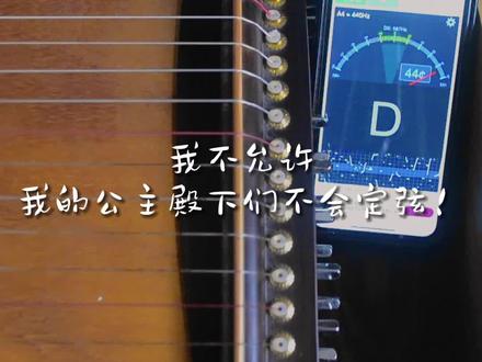 我谱子里用得最多的定弦,不会定弦的姐妹们快点学起来!最近的《云之羽》《歌者》《终角浅》都是这个#古筝 #今天你练琴了吗 #古筝教学