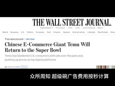 据消息报道,拼多多旗下跨境电商平台Temu承诺再次投放2024年美国超级碗广告!众所周知,超级碗广告费用按秒计算,基本上每30秒的费用在700万美元左右!2023年,Temu花费上亿费用投放超级碗后,平台订单量大幅提升,很多卖家日均单量迅速攀升到5000单,甚至破万单!
那么2024年的超级碗,卖家订单又会增长多少呢?拭目以待!#temu #拼多多跨境电商 #超级碗 #拼多多跨境