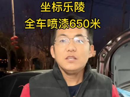 全车喷漆650.喷出来到底是一个什么效果#乐陵汽车钣金喷漆#乐陵汽车凹陷修复#乐陵汽车铝件修复#乐陵汽车全车改色#乐陵汽车全车喷漆