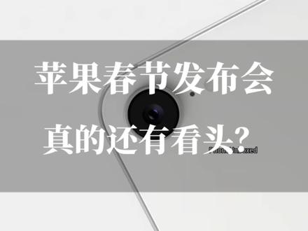 别期待苹果3月新品!挤牙膏式更新 只剩ios生态撑场 #iphone17e #数码科技 #苹果新品发布会 #科技资讯 #今日看点