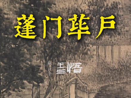 蓬门荜户,不掩高士风骨。 #传统文化 #国学文化 #古画