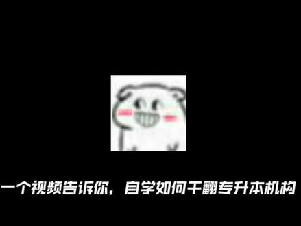 240分自学选手终极秘籍 #专升本