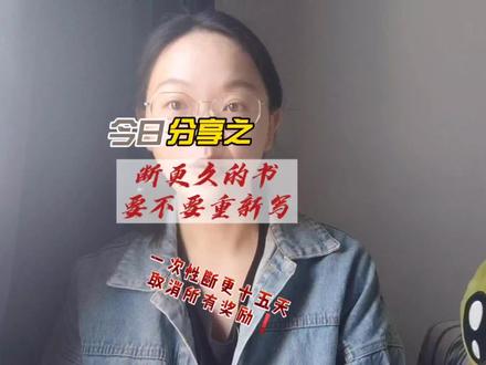 今日分享之:断更比较久的书要不要拿起来继续写?
温馨提示:西红柿一次性断更超过十五天,取消本书所有全勤,星火
#番茄小说 #写小说 #逗逗姑娘
