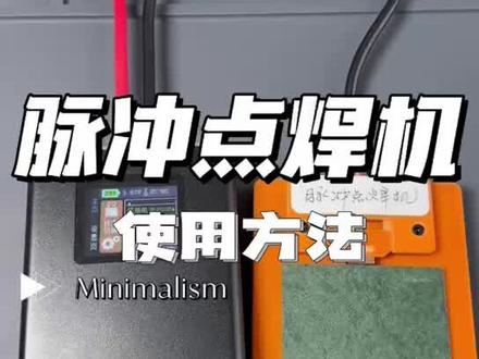 脉冲点焊机使用方法介绍#手机维修 #焊接设备 #苹果配件大全 #苹果电池移植电芯 #苹果官方维修工具