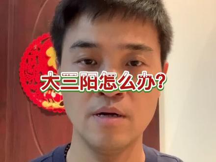大三阳怎么办?