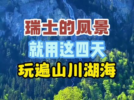 如果你也向往瑞士的山川湖海,那么这份4天的游玩攻略不要错过。#瑞士旅游 #瑞士旅游攻略 #瑞士旅游推荐 #暑假亲子游 #团建好去处