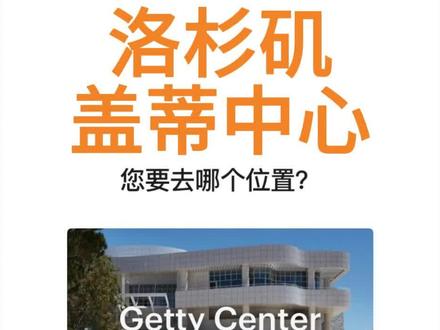 洛杉矶盖蒂中心 #美国加州旅游 #洛杉矶盖蒂中心