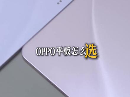 别乱买!OPPO平板三选一!学生党必看 选购指南 #平板推荐 #平板选购 #数码好物 #性价比平板 #平板怎么选