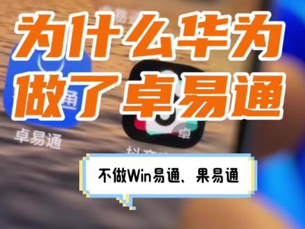 华为为何只做卓易通?不做Win易通、果易通 华为做卓易通是为补鸿蒙手机应用短板,解决小众刚需App适配过渡问题。苹果系统封闭、应用重叠度低,Windows有虚拟机方案,均非用户核心顾虑,故无需做Win易通、果易通。#华为手机 #卓易通 #Windows #IOS #鸿蒙系统