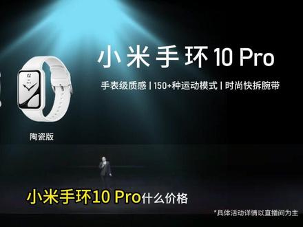 小米手环10Pro,这价格真的香,只在发售期间哦 #小米手环10pro新品#小米新品手环#小米手环10pro#小米手环#小米新品发布会
