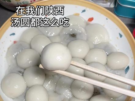 在我们陕西 汤圆都这么吃 #万万没想到干噎汤圆又来了 #汤圆的神仙吃法 #汤圆