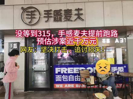 没等到315,手感麦夫疑跑路,消费者:坚决打击,追讨损失!#手感麦夫#网红面包店#消费维权@潇湘晨报·晨视频 @新京报 #热点