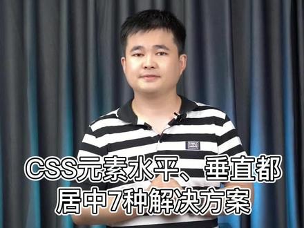 CSS元素水平、垂直都居中7种解决方案#程序员 #干货分享 #css