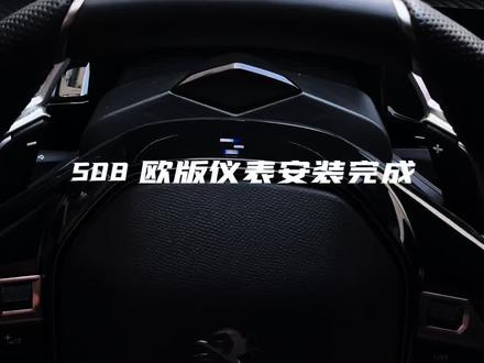 508 欧版仪表安装完成 上车简直太帅了,#汽车拍摄 #用车体验 #dou是好车