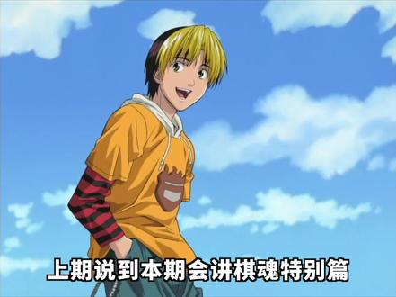 棋魂回顾10:特别篇迈向北斗杯之路及漫画番外篇 #棋魂 #我在抖音看动漫