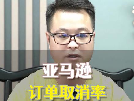 亚马逊订单取消率对账号有什么影响,因为取消率过高账号受限怎么申诉#亚马逊申诉#亚马逊订单取消率#亚马逊申诉服务商#亚马逊订单取消率过高#跨境电商