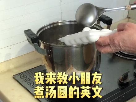 我来教小朋友煮汤圆的英文#萌知计划 #学前启蒙 @抖音青少年