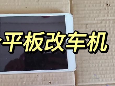 淘个平板改车机 #车载导航 #电子产品 #平板电脑 #平板 #科技改变生活