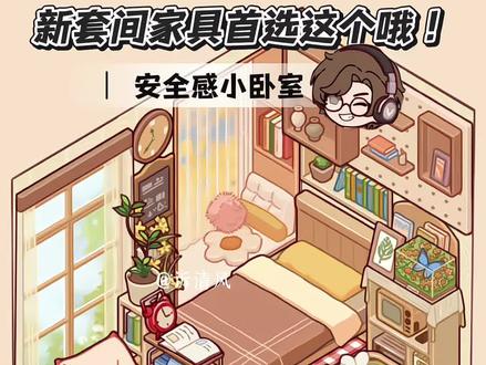 听蜗的!新家具不要只装室外啦! #我的休闲时光 #我的休闲时光蜗居物语 #我的休闲时光创作官 #我的休闲时光装修 #游戏日常