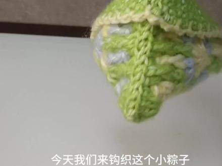 端午粽子钩织教程1️⃣ #钩钩毛线 #端午粽子 #粽子钩织教程 #耳机包#香囊挂件