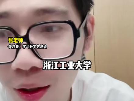2023年浙江工业大学三一录取分数线分析!#浙江工业大学 #三位一体 #教育 #家长必读 #浙江