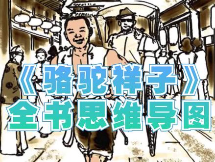 《骆驼祥子》思维导图:超全高清读书笔记导图模板
#骆驼祥子 #骆驼祥子思维导图 #思维导图 #思维导图软件 #每天跟我涨知识 #好书分享 #读书 #干货分享 #读书笔记 #读书笔记怎么写