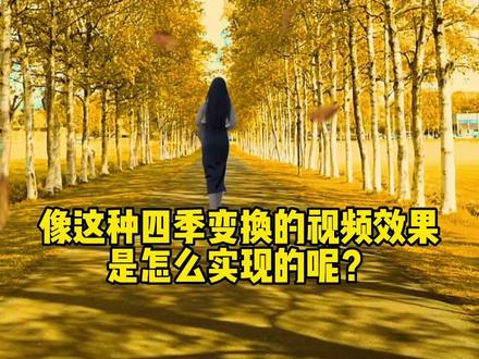 教你如何制作四季变换的视频效果#剪映教学 #剪映基础入门教程 @抖音小助手