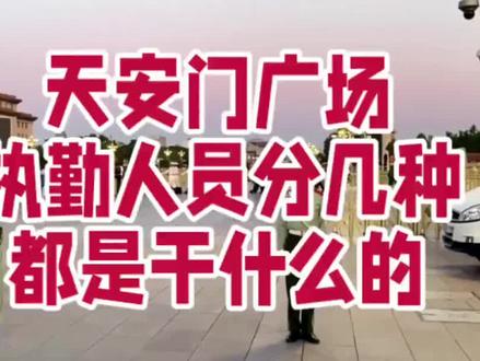 天安门广场的执勤分几种?都是干什么的?