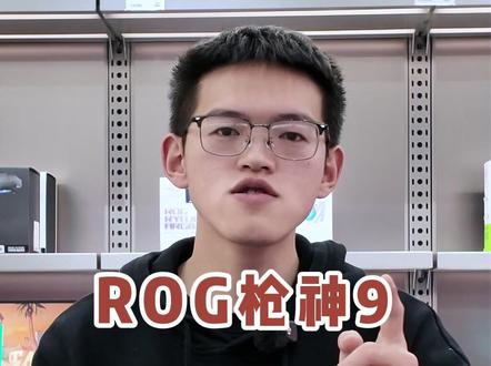 ROG枪神9 如何释放最大性能? #ROG #ROG枪神9 #电脑知识 #电脑小知识分享 #贵阳万象汇