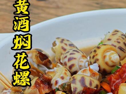 今天用我们南雄的黄酒做一个黄酒焖花螺