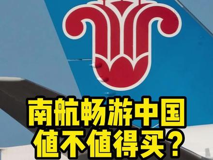 鬼才产品经理!南航畅游中国到底值不值得买?#机票 #南航 #畅游中国 #随心飞 #快乐飞