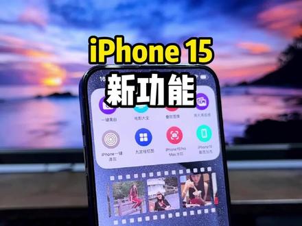 iPhone15新功能!新买的iPhone15不知道这几个功能,那真的白买了!#iphone15 #ios技能 #iphone 15 pro有哪些亮点 #iphone使用技巧