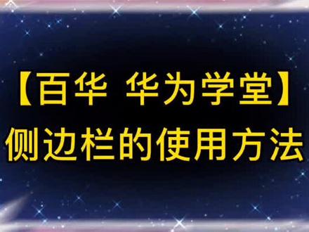 ✨✨#热门 华为手机【侧边栏】的使用方法!你学会了吗😝#手机使用技巧 #同城 #手机 #手机店 #教程