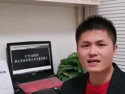 #CAD教程 #知识创作人 打开CAD图纸,弹出更新参照文件位置的提示?@抖音小助手