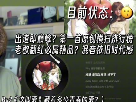 出道即巅峰?音乐人解析By2《这叫爱》藏着最青涩的爱情! 音乐制作人专业歌曲解析乐评Reaction|By2《这叫爱》(2010)@BY2Yumi孙雨 @BY2Miko孙涵 #by2 #这叫爱 #reaction #看向你我发现这叫爱 #戴上耳机 #汽水音乐app