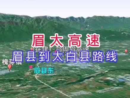 陕西“最美高速”眉太高速公路,计划12月29日通车。卫星地图游览全程