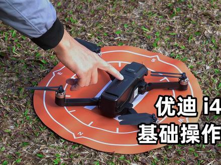 优迪 i43S无人机,EIS电子防抖云台四轴无刷飞行器基础操作教程#无人机 #教程