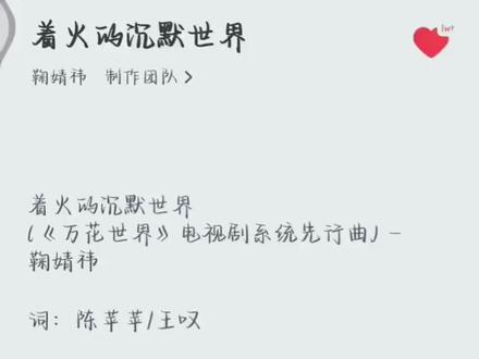 这个先行曲太绝了 万花世界! 谁家在刚开机就可以先听到先行曲的!就这个万花世界这样宠~#鞠婧祎万花世界开机#着火的沉默世界#鞠婧祎#苏绿夏