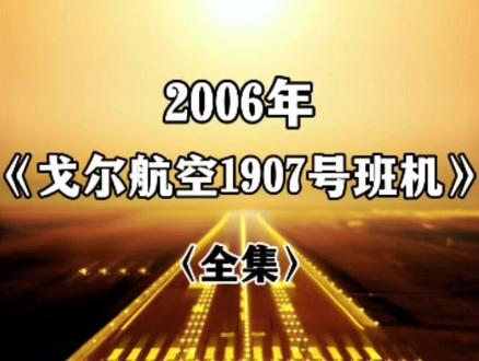 戈尔航空1907号班机空难事故解析(全集) #空难 #纪录片 #空中浩劫