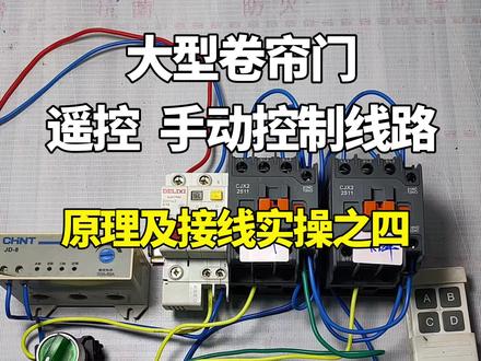 #电工技术 #维修电工#电工接线 大型卷帘门,遥控手动控制线路之四