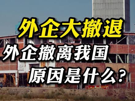 外企大撤退,原因是什么?#财经 #外企 #工厂 #奇妙知识在抖音 #知识云游计划