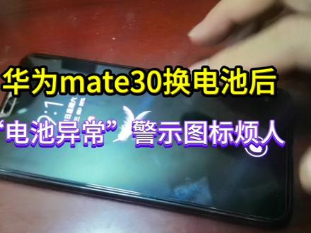 华为mate30换电池后,“电池异常”警示图标烦人#华为mate30 #手机换电池 #手机电池解密 #手机“电池异常”警示图标 #手机电池换保护板