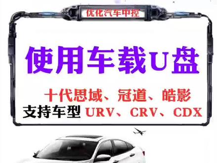 #十代思域#冠道#皓影#URV#CRV #讴歌CDX #思域 如何使用车载U盘