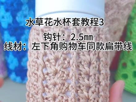 水草花水杯套教程第三集#杯套 #水杯套教程 #水杯套钩织 #杯套钩织 #水壶套钩织教程