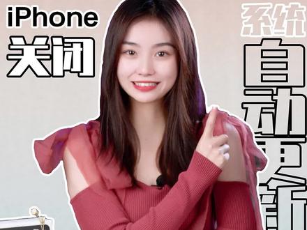教你如果关闭iPhone系统自动更新!!iOS的系统更新可以这样关闭哦!!!#iphone #iphone小技巧 #ios系统更新 @DOU+小助手