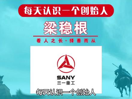 每天认识一个创始人,今天一起来认识一下三一重工创始人梁稳根!湖南农村小伙,中国挖掘机第一人,打造出世界第一的工程机械巨头!#每天认识一个创始人 #创始人俱乐部 #三一重工 #创始人 #梁稳根 @抖音小助手