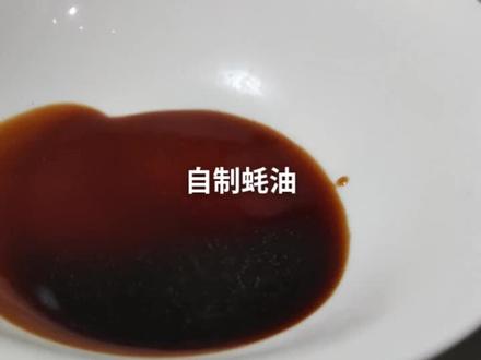 蚝油自制的味更好#美食教程 #厨房