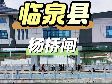 #临泉同城热点 #临泉航拍 #杨桥闸口 #临泉 作用是防洪排涝,保护临泉、界首、阜阳下游安全
灌溉供水,保障30多万亩农田。