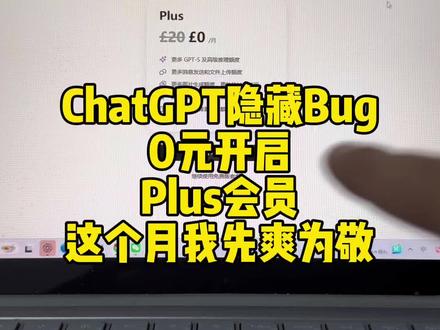 ChatGPT隐藏Bug,0元开启Plus会员,这个月我先爽为敬#ChatGPT #GPT #GPT5 #AI #ChatGPTPlus